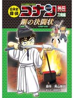 Kids & Teens - 名探偵コナン歴史まんが 日本史探偵コナンアナザー
